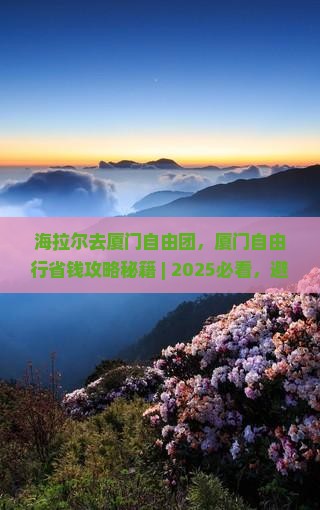 海拉尔去厦门自由团