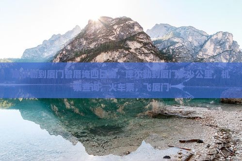 库尔勒到厦门曾厝埯四日游