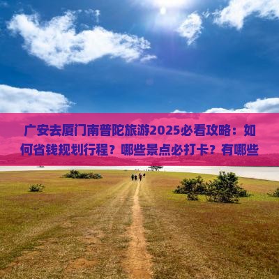 广安去厦门南普陀旅游