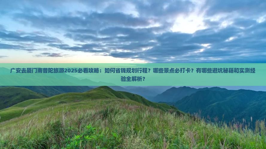 广安去厦门南普陀旅游