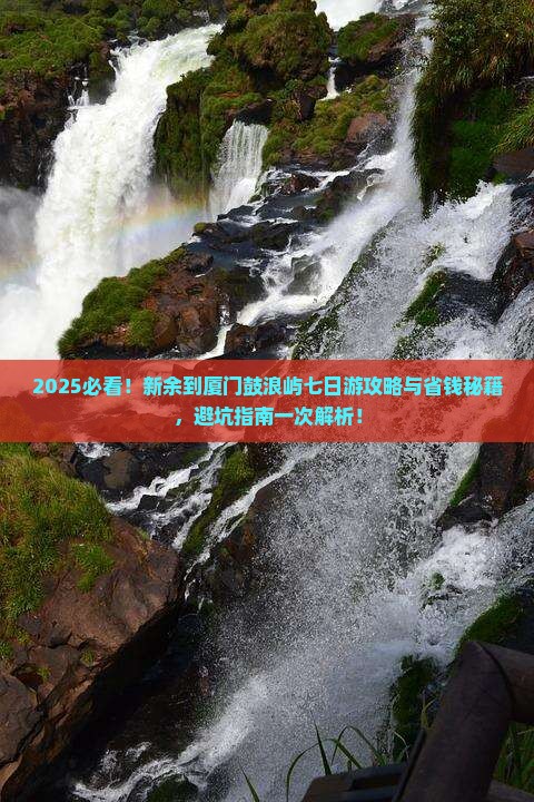 新余到厦门鼓浪屿七日游