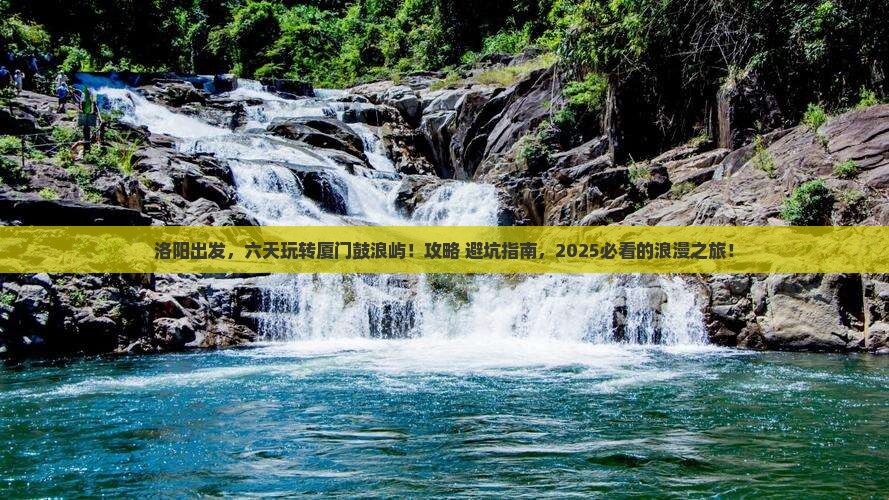 洛阳到厦门鼓浪屿六日游