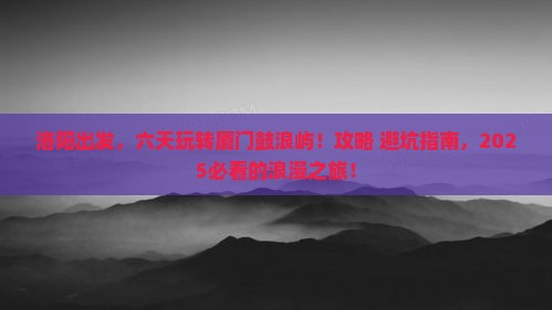 洛阳到厦门鼓浪屿六日游