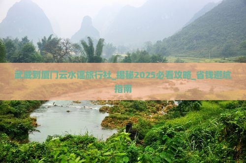 武威到厦门云水谣旅行社
