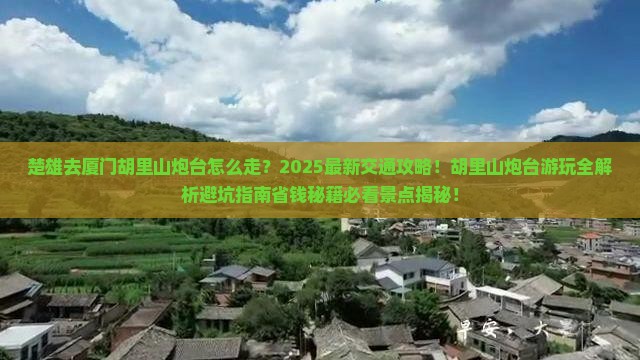 楚雄去厦门胡里山炮台景点 楚雄去厦门胡里山炮台景点