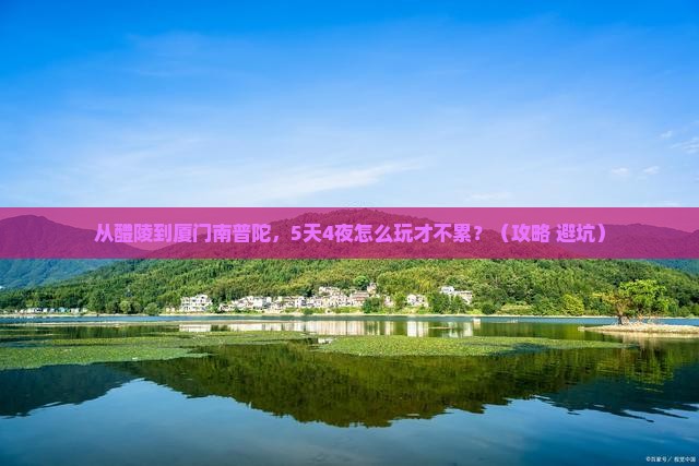 醴陵去厦门南普陀攻略