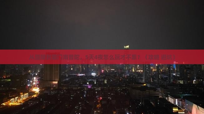 醴陵去厦门南普陀攻略