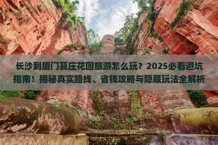长沙到厦门菽庄花园旅游