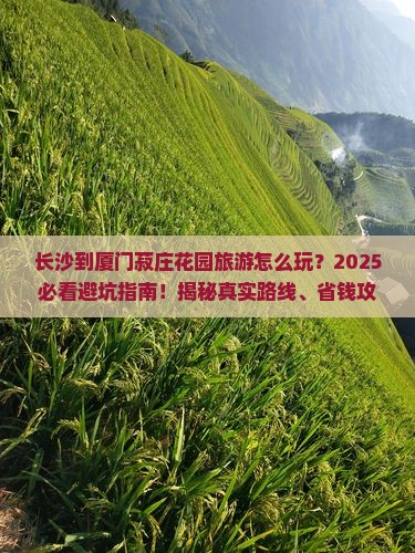 长沙到厦门菽庄花园旅游