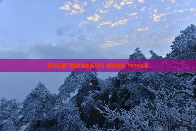 怀化到厦门鼓浪屿旅游小吃