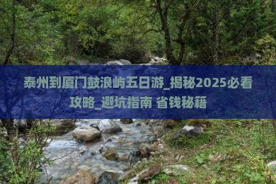 泰州到厦门鼓浪屿五日游 泰州到厦门鼓浪屿五日游