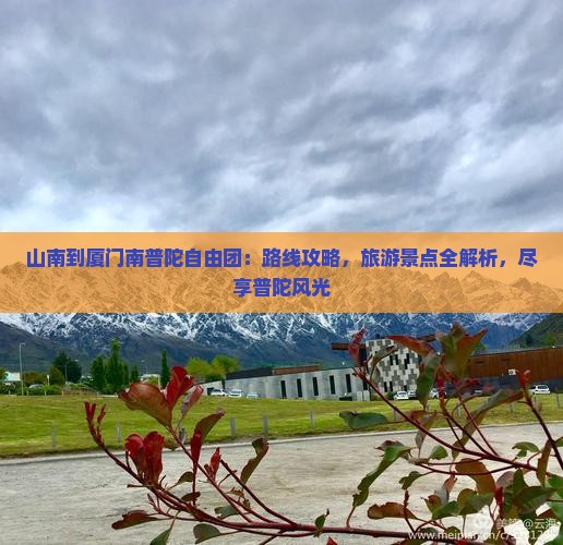 山南到厦门南普陀自由团