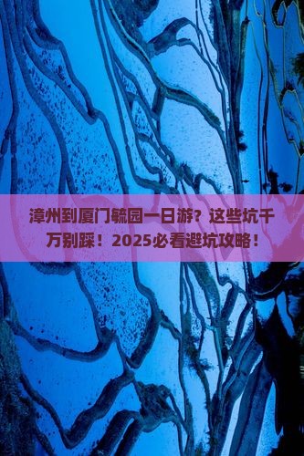 漳州到厦门毓园一日