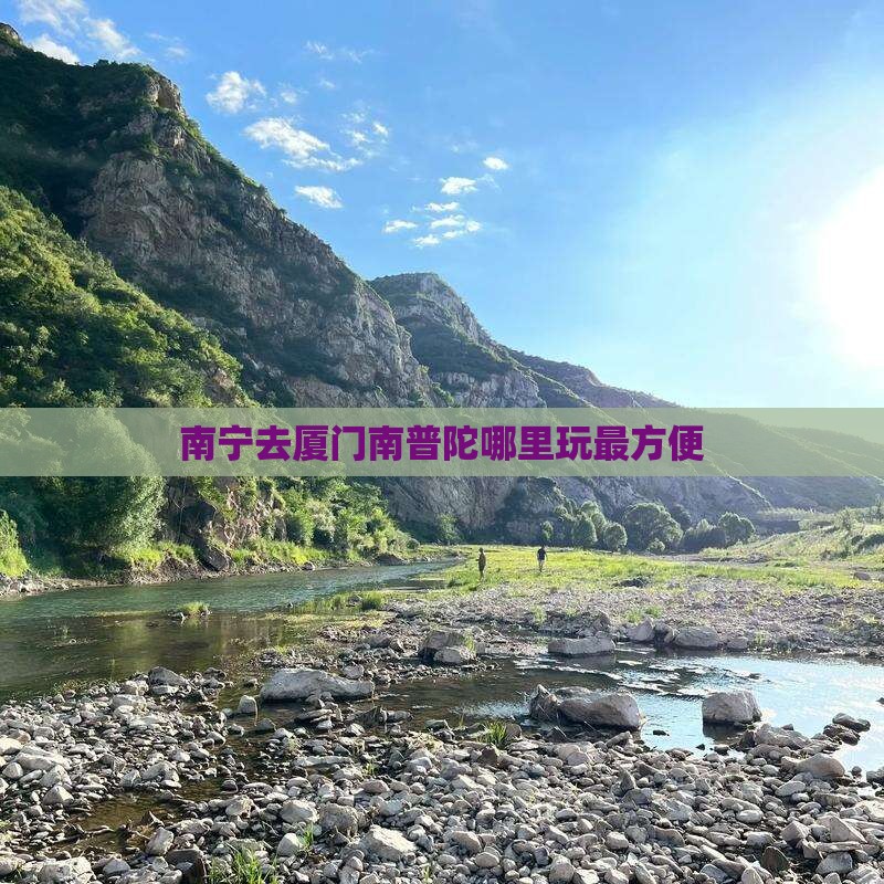 南宁去厦门南普陀哪里玩