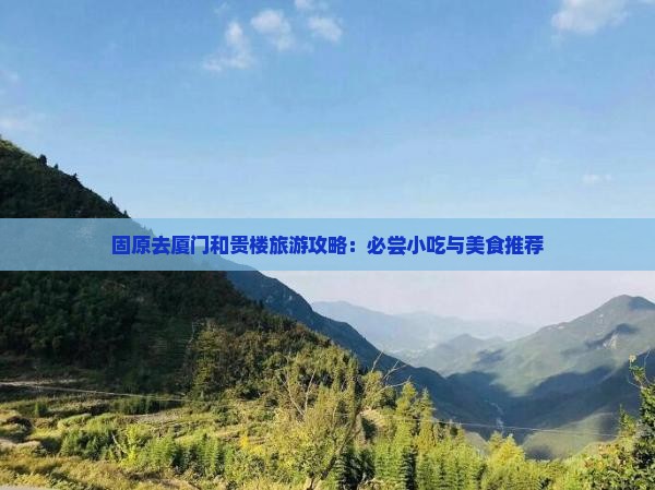 固原去厦门和贵楼旅游小吃