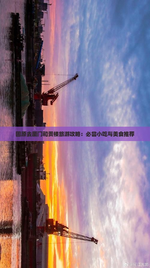 固原去厦门和贵楼旅游小吃