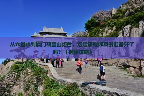 六盘水去厦门胡里山炮台旅游