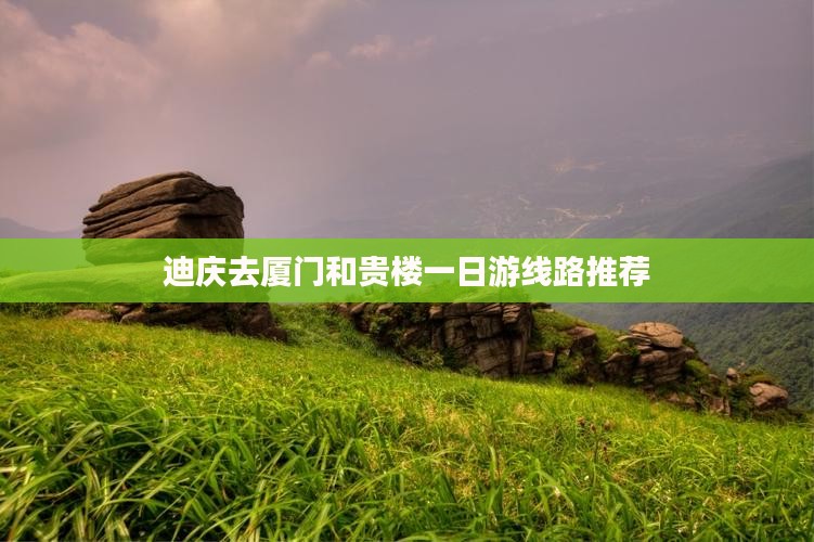 迪庆去厦门和贵楼一日