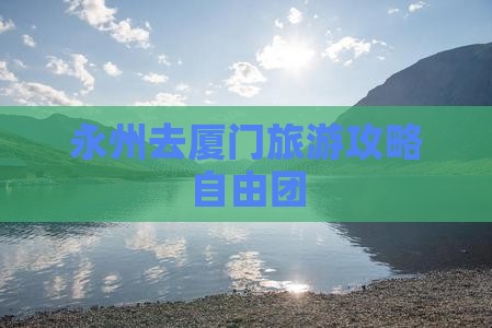 永州去厦门自由团
