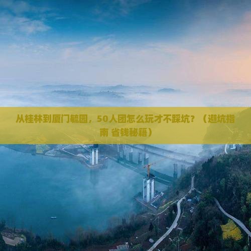 来宾到厦门毓园大型旅游团
