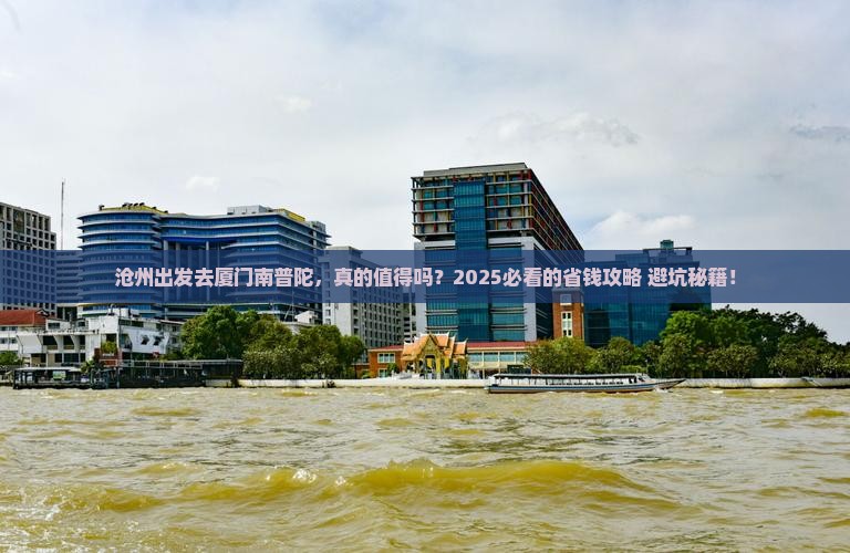 沧州去厦门南普陀攻略