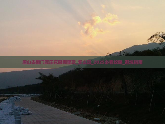 唐山去厦门菽庄花园哪里玩