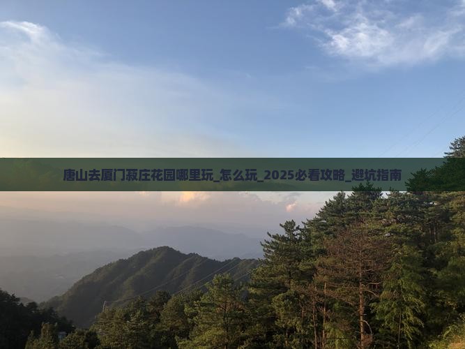 唐山去厦门菽庄花园哪里玩
