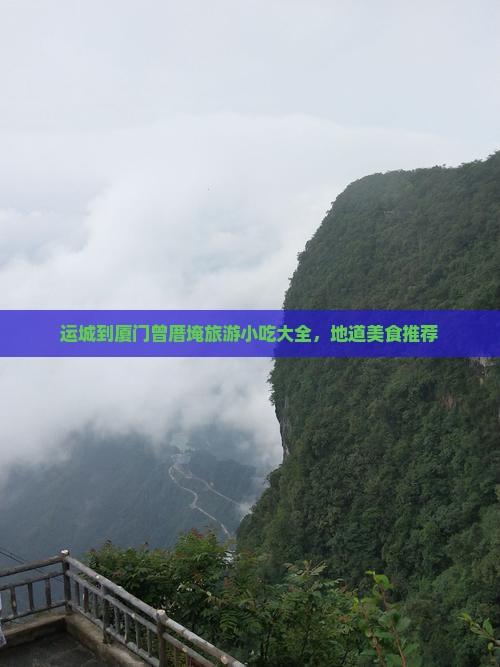 运城到厦门曾厝埯旅游小吃