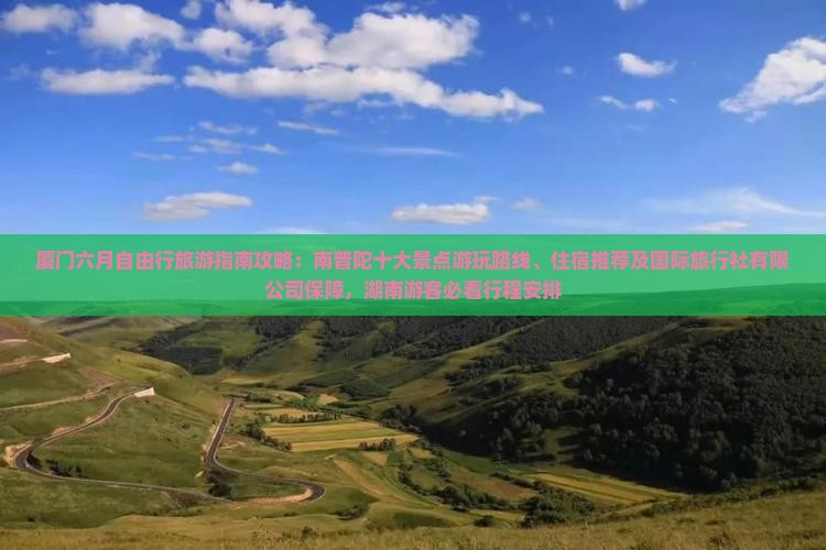 六月去厦门南普陀旅游