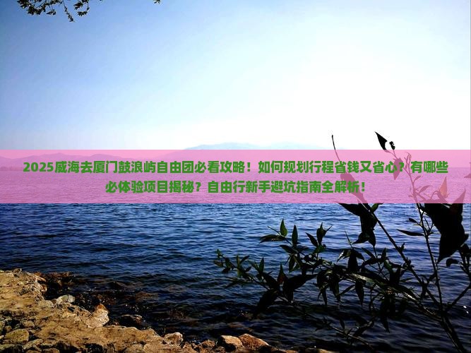 威海去厦门鼓浪屿自由团
