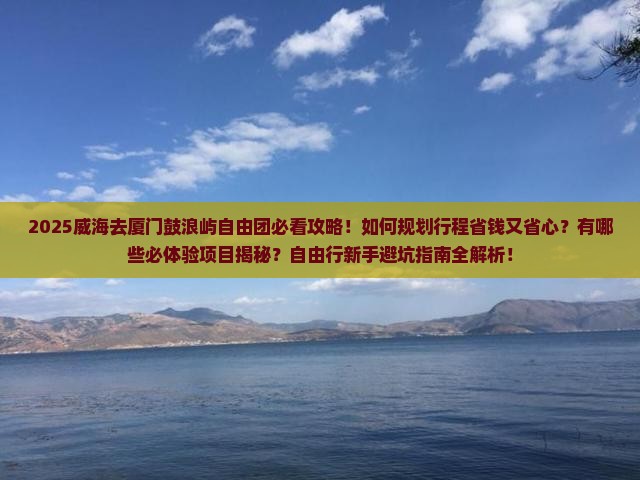 威海去厦门鼓浪屿自由团