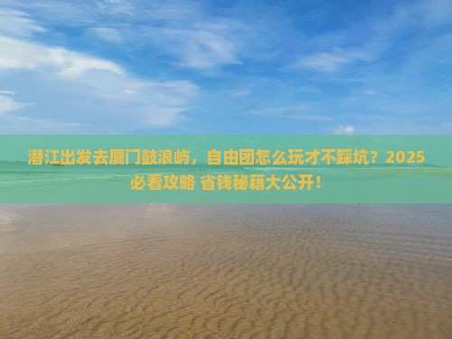 潜江到厦门鼓浪屿自由团
