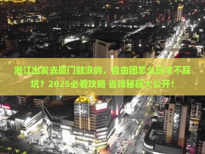潜江到厦门鼓浪屿自由团