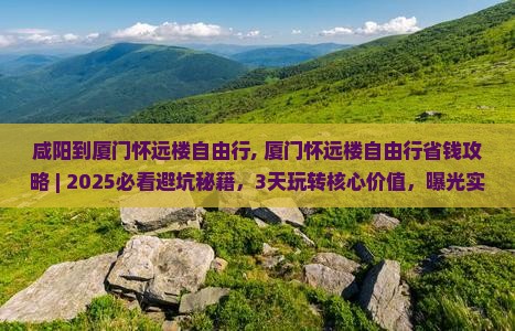 咸阳到厦门怀远楼自由行