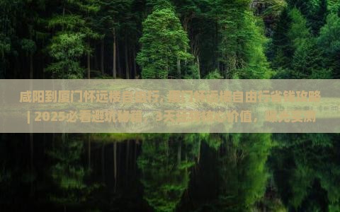 咸阳到厦门怀远楼自由行