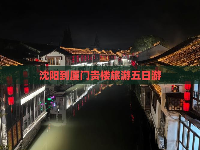 沈阳到厦门和贵楼五日游