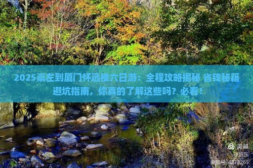 崇左到厦门怀远楼六日游