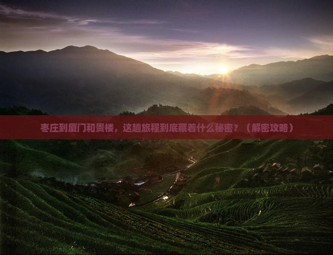 枣庄到厦门和贵楼必去地