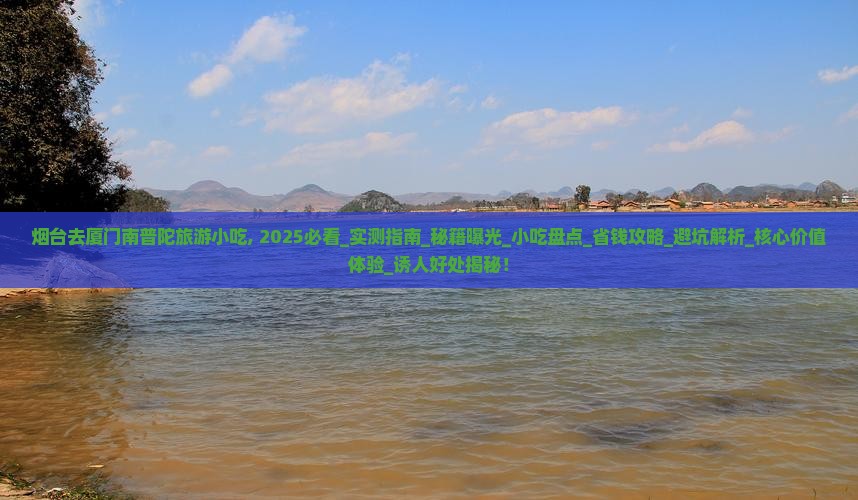 烟台去厦门南普陀旅游小吃