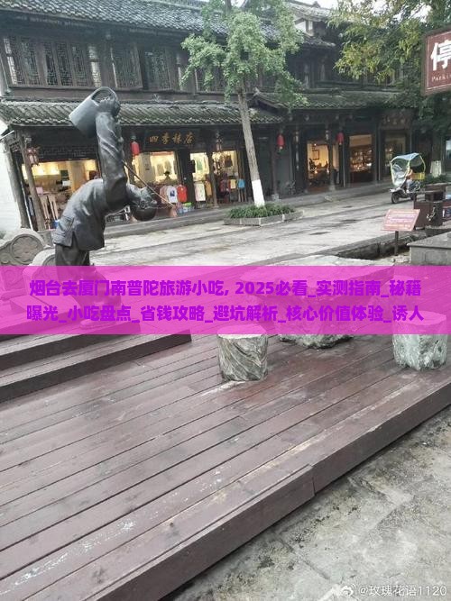 烟台去厦门南普陀旅游小吃