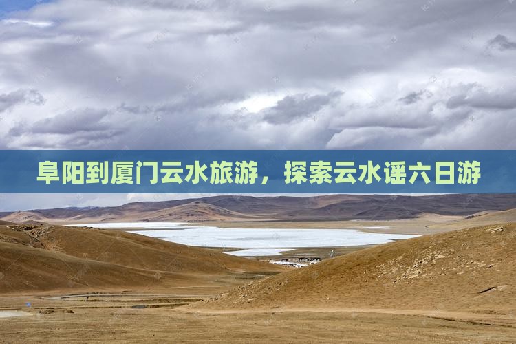 阜阳到厦门云水谣六日游