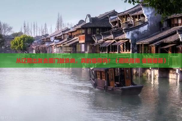 辽阳到厦门鼓浪屿旅游