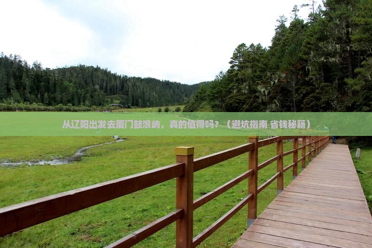辽阳到厦门鼓浪屿旅游
