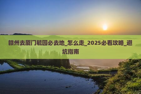 赣州去厦门毓园必去地