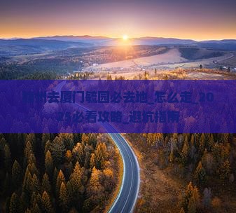 赣州去厦门毓园必去地