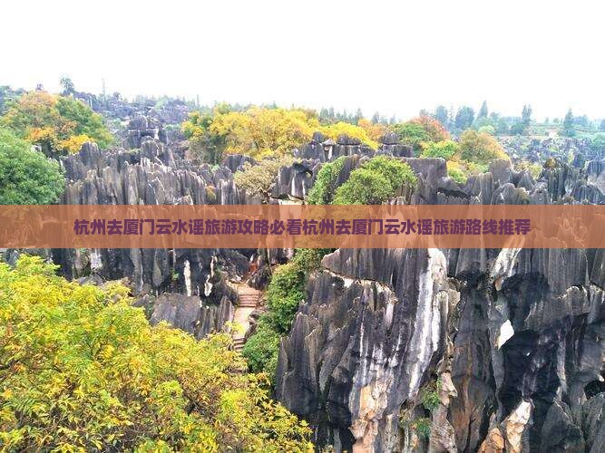 杭州去厦门云水谣旅游