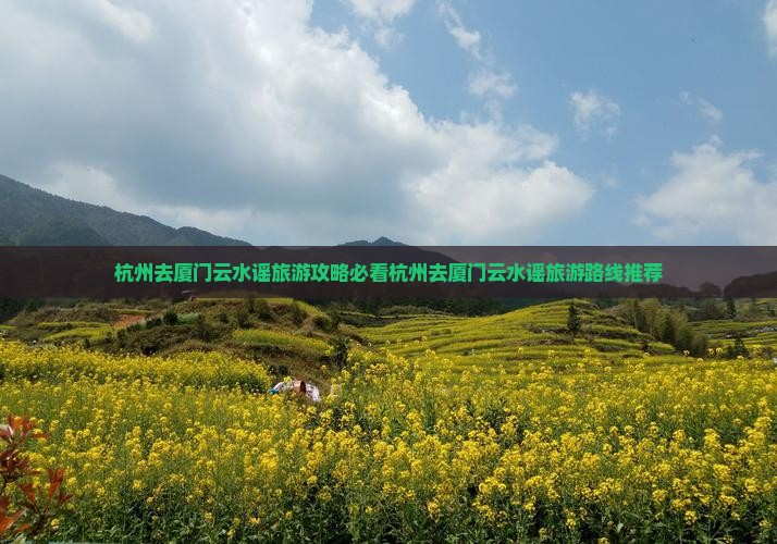 杭州去厦门云水谣旅游