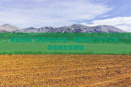 湘西去厦门曾厝埯自由团