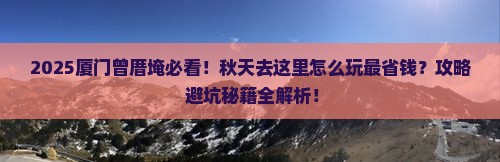 秋天去厦门曾厝埯景点