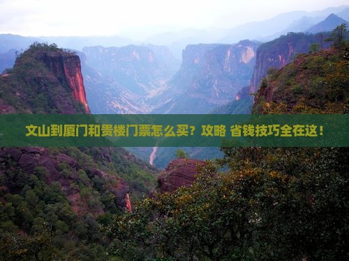 文山到厦门和贵楼门票 文山到厦门和贵楼门票